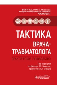 Тактика врача-травматолога: практическое руководство