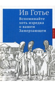 Вспоминайте хоть изредка о вашем Замерзающем: роман
