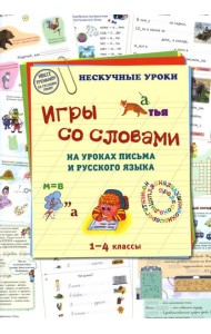 Игры со словами на уроках письма и русского языка. 1-4 кл