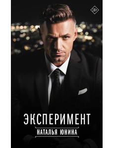 Эксперимент