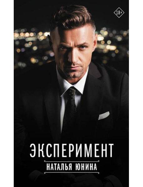 Эксперимент