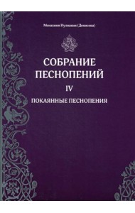 Собрание песнопений. Ч. 4: Покаянные песнопения