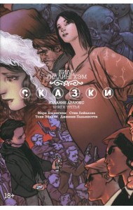 Сказки. Кн. 3: графический роман