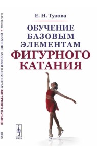Обучение базовым элементам фигурного катания. 2-е изд., испр