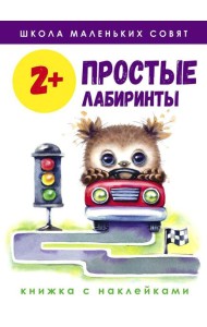 Простые лабиринты: книжка с наклейками. 2+