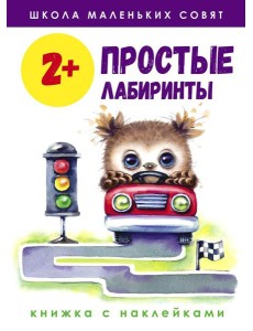 Простые лабиринты: книжка с наклейками. 2+
