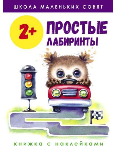 Простые лабиринты: книжка с наклейками. 2+