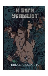 И боги услышат