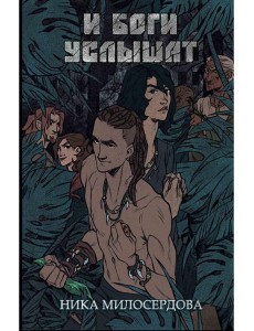 И боги услышат