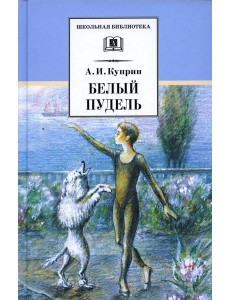 Белый пудель: рассказы