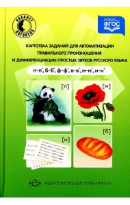 Картотека заданий для автоматизации правильного произношения и дифференциации простых звуков русского языка (п-п', б-б', ф-ф', в-в', м-м', н-н')