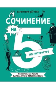 Сочинение на 5 по литературе. 7 секретов, как писать быстро, легко и своими словами