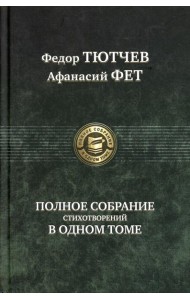 Полное собрание стихотворений в одном томе