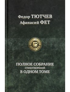 Полное собрание стихотворений в одном томе