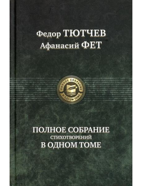 Полное собрание стихотворений в одном томе