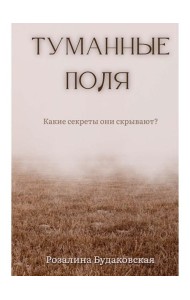 Туманные поля