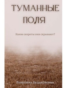 Туманные поля Туманные поля