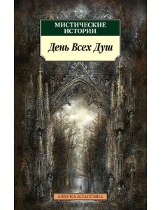 Мистические истории. День Всех Душ: рассказы