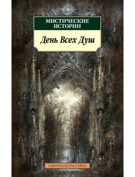 Мистические истории. День Всех Душ: рассказы