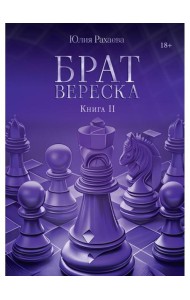 Брат Вереска. Кн. 2