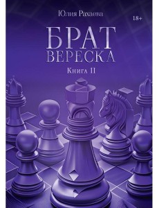 Брат Вереска. Кн. 2 Брат Вереска. Кн. 2