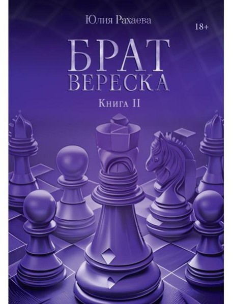 Брат Вереска. Кн. 2