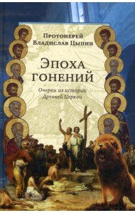 Эпоха гонений. Очерки из истории Древней Церкви