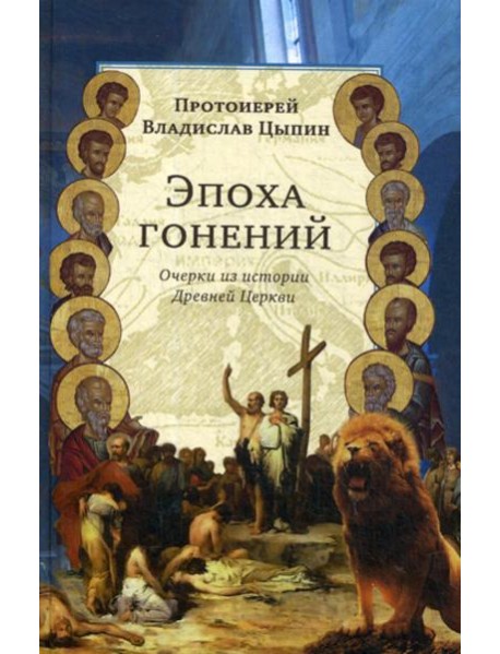 Эпоха гонений. Очерки из истории Древней Церкви