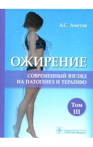 Ожирение. Современный взгляд на патогенез и терапию: Учебное пособие. В 5 т. Т. 3