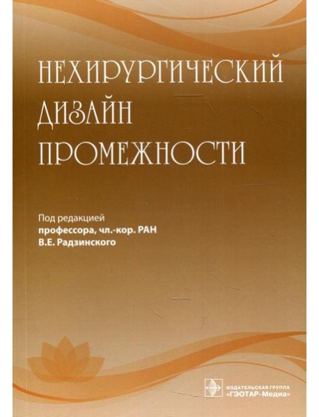 Нехирургический дизайн промежности