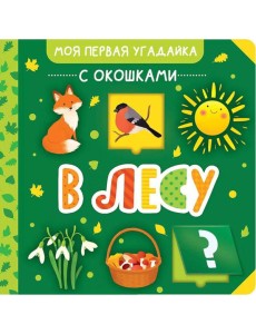 В лесу В лесу