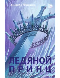Ледяной принц: роман Ледяной принц: роман