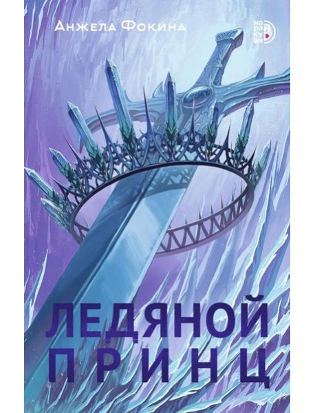 Ледяной принц: роман