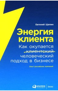 Энергия клиента: Как окупается человеческий подход в бизнесе
