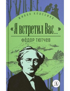 "Я встретил вас..."
