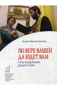 По вере вашей да будет вам: Путь исцеления души и тела