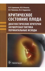 Критическое состояние плода: диагностические критерии, акушерская тактика, перинатальные исходы