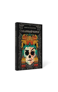 Сахарный череп