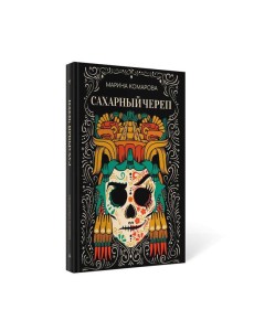 Сахарный череп Сахарный череп