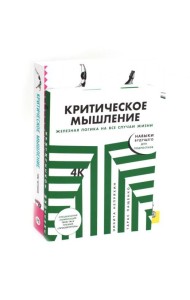 Критическое мышление (комплект из 2 -х книг)