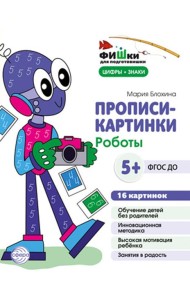 Прописи-картинки. Роботы: Учебно-методическое пособие