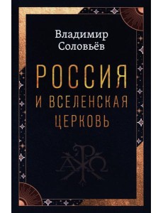 Россия и Вселенская Церковь Россия и Вселенская Церковь