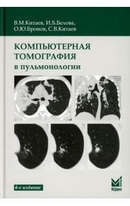 Компьютерная томография в пульмонологии. 4-е изд