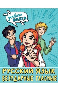 Русский язык: Безударные гласные
