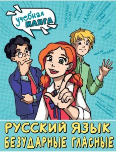 Русский язык: Безударные гласные