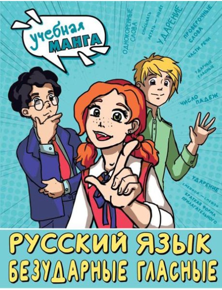 Русский язык: Безударные гласные