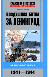 Воздушная битва за Ленинград. От Балтики до Валдая. 1941-1944
