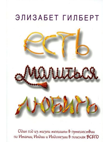 Есть, молиться, любить: роман