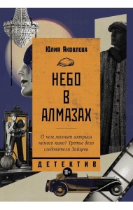 Небо в алмазах: роман