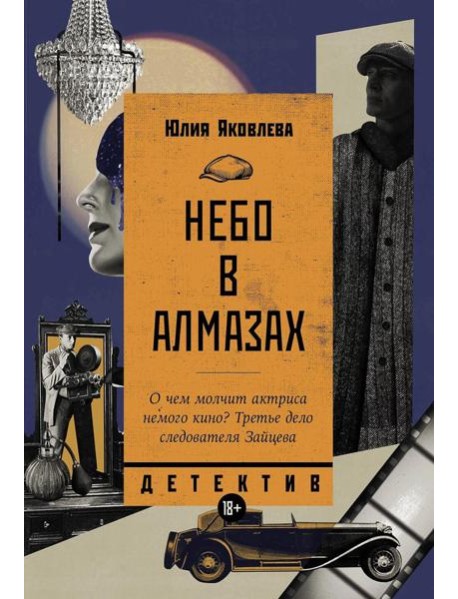 Небо в алмазах: роман